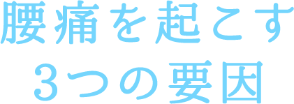 腰痛を起こす3つの要因