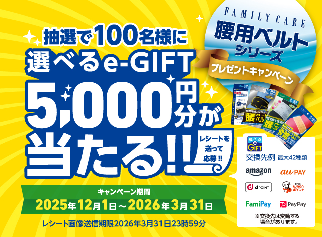 腰用ベルトシリーズ プレゼントキャンペーン