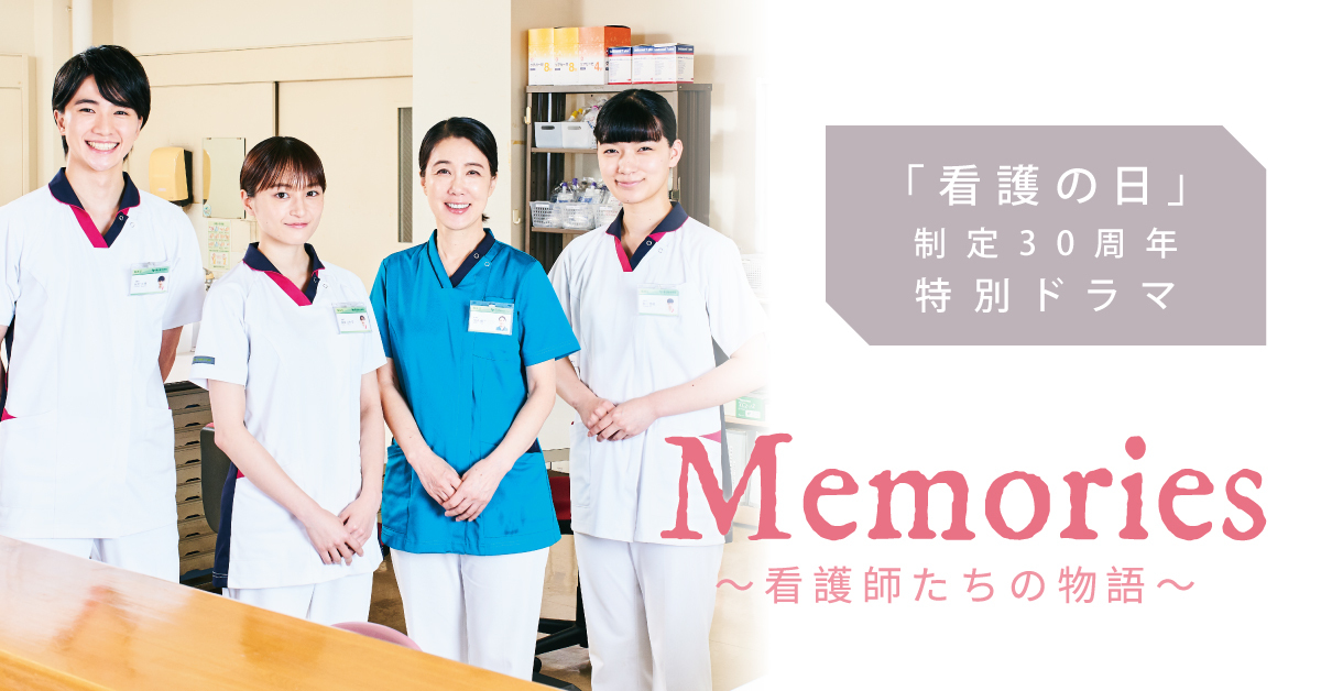 「看護の日」制定30周年特別ドラマ『Memories～看護師たちの物語～』