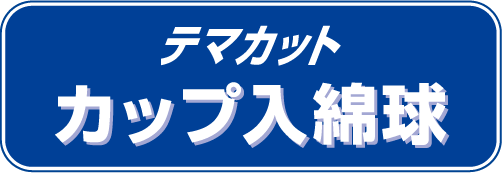 テマカットカップ入綿球