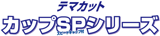 カップSPシリーズ