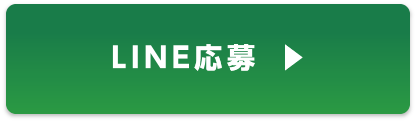 LINE応募