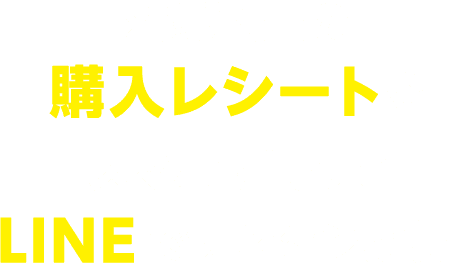 対象商品の購入レシートをスマホで撮ってLINEでカンタン応募！