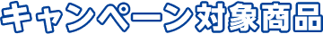 キャンペーン対象商品