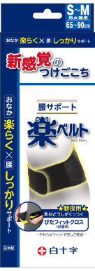 FC腰サポート楽ベルト