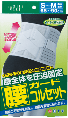 FC腰ガードコルセット