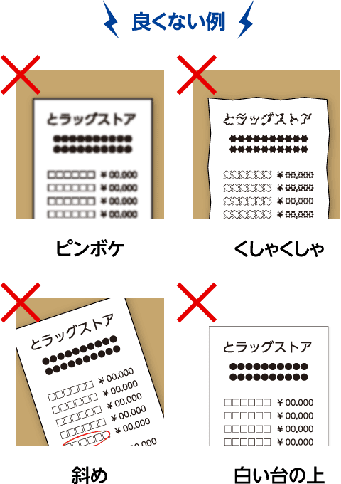 良くない例 ピンボケ くしゃくしゃ 斜め 白い台の上