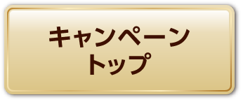キャンペーントップ