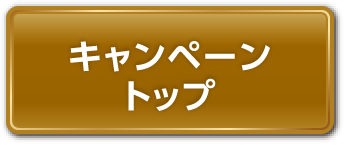 キャンペーントップ
