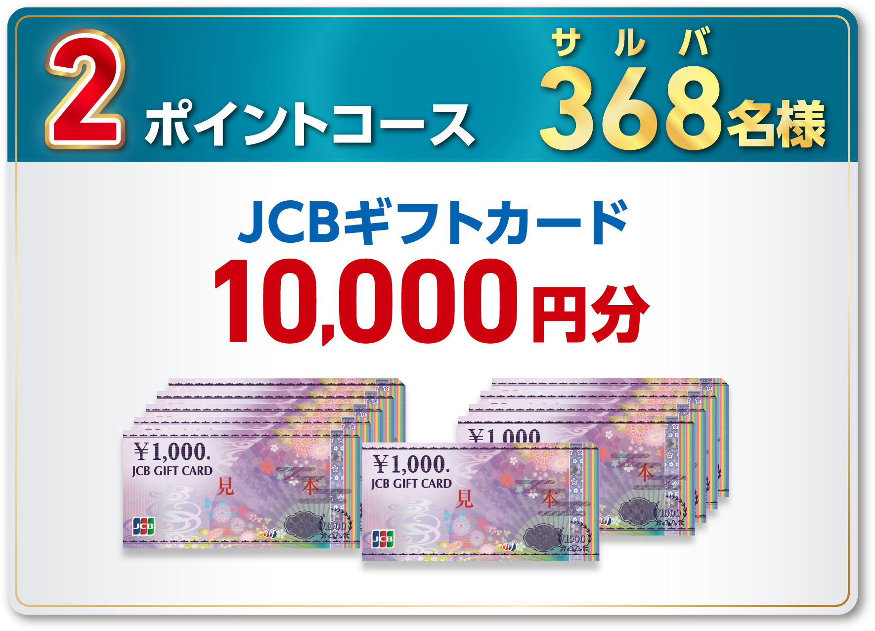 2ポイントコース サ　ル　バ368名様 JCBギフトカード10,000円分