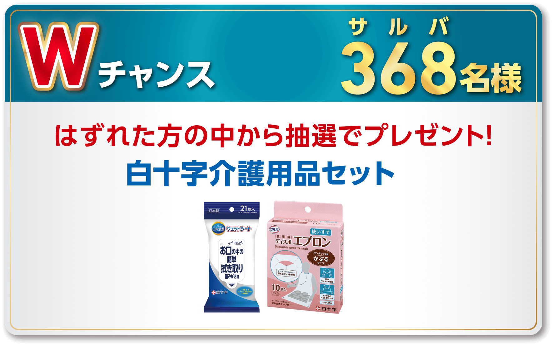 Wチャンス サ　ル　バ368名様 はずれた方の中から抽選でプレゼント！白十字介護用品セット