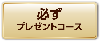 必ずプレゼントコース