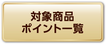 対象商品ポイント一覧