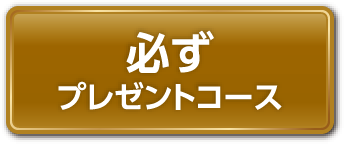 必ずプレゼントコース