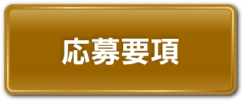 応募要項
