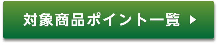 対象商品ポイント一覧