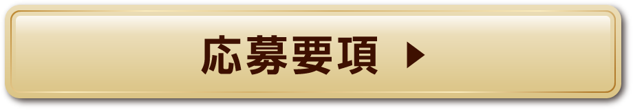 応募要項