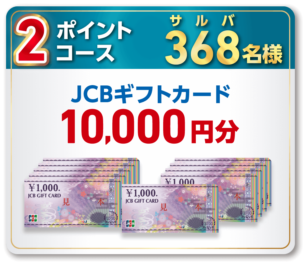 2ポイントコース サ　ル　バ368名様 JCBギフトカード10,000円分
