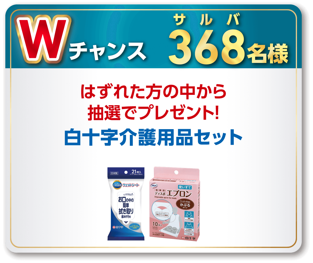 Wチャンス サ　ル　バ368名様 はずれた方の中から抽選でプレゼント！白十字介護用品セット