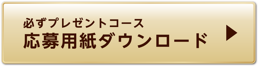 抽選でプレゼントコース 応募用紙ダウンロード