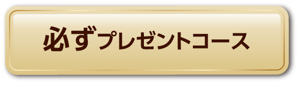 必ずプレゼントコース