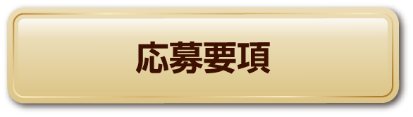 応募要項
