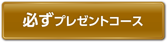 必ずプレゼントコース