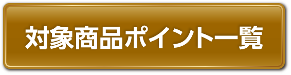 対象商品ポイント一覧