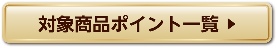 対象商品ポイント一覧