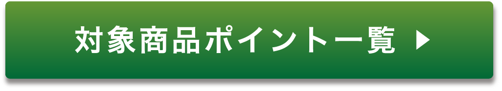 対象商品ポイント一覧