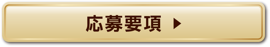 応募要項
