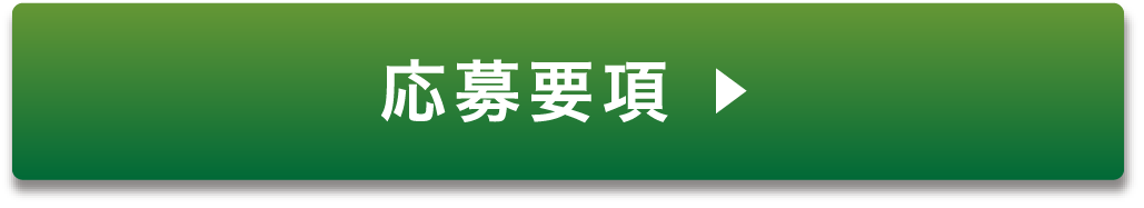 応募要項