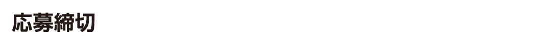 応募締切 2026年1月31日（土） ※当日消印有効