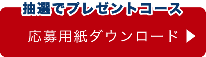 抽選でプレゼントコース 応募用紙ダウンロード