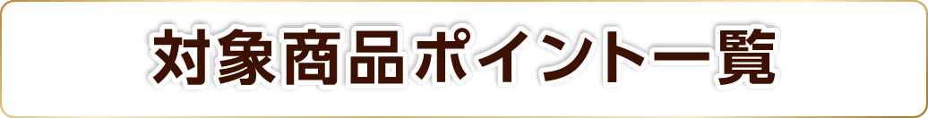 対象商品ポイント一覧