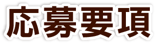 応募要項