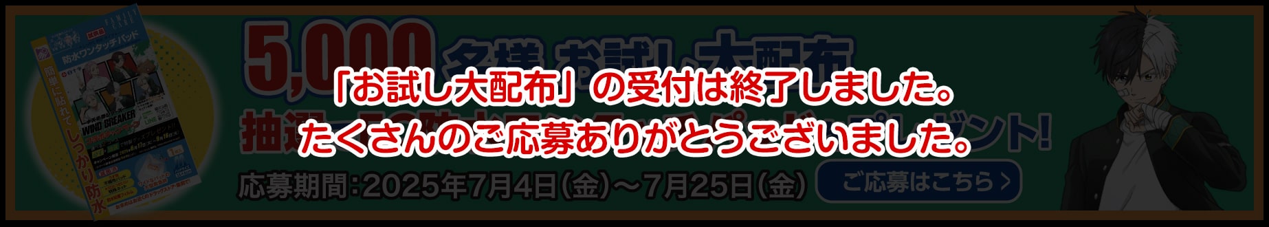 「お試し大配布」の受付は終了しました