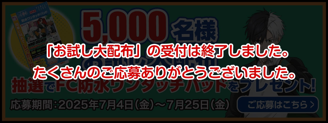 「お試し大配布」の受付は終了しました