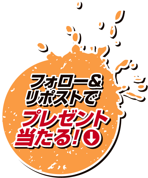 フォロー&リポストで プレゼント当たる！