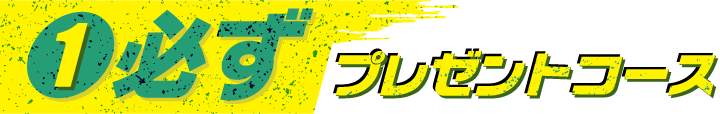 1必ずプレゼントコース