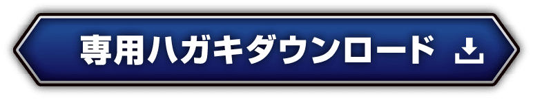 専用ハガキタウンロード