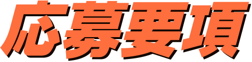 応募要項